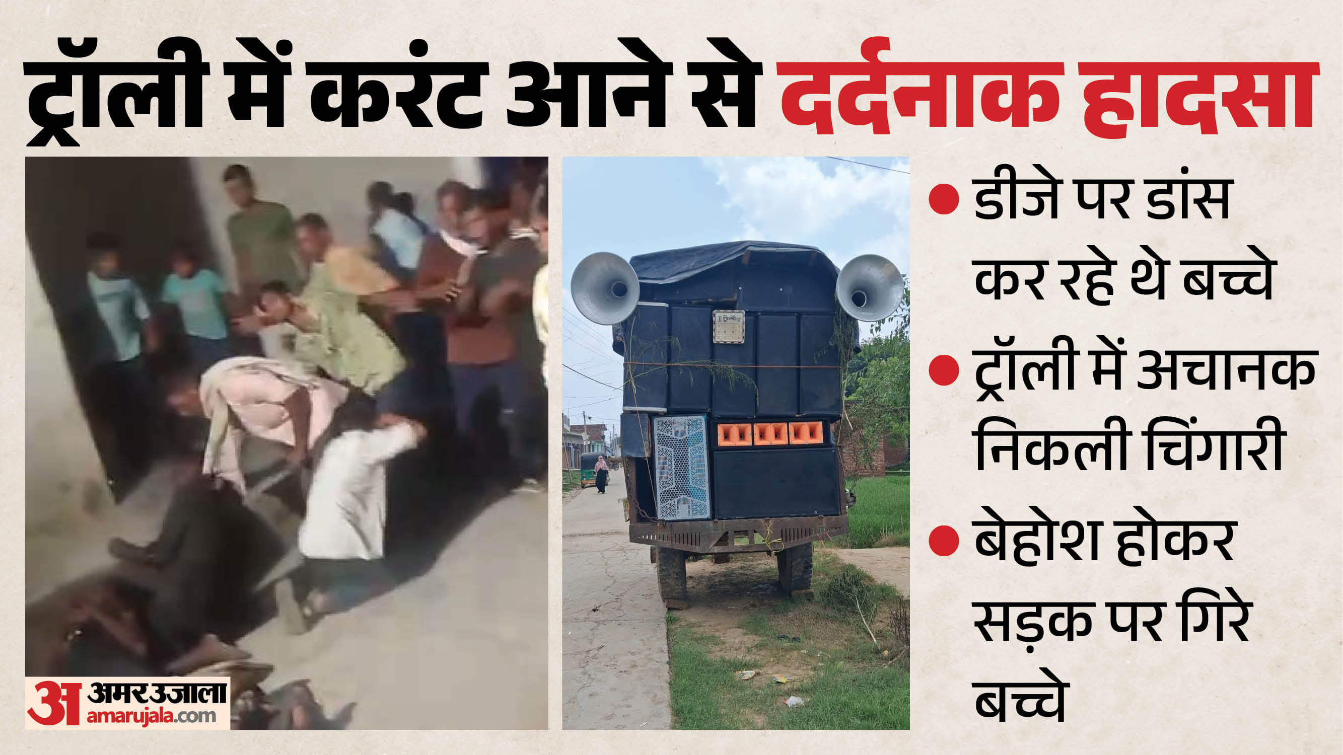 ट्रॉली में करंट फैलने से हुआ हादसा