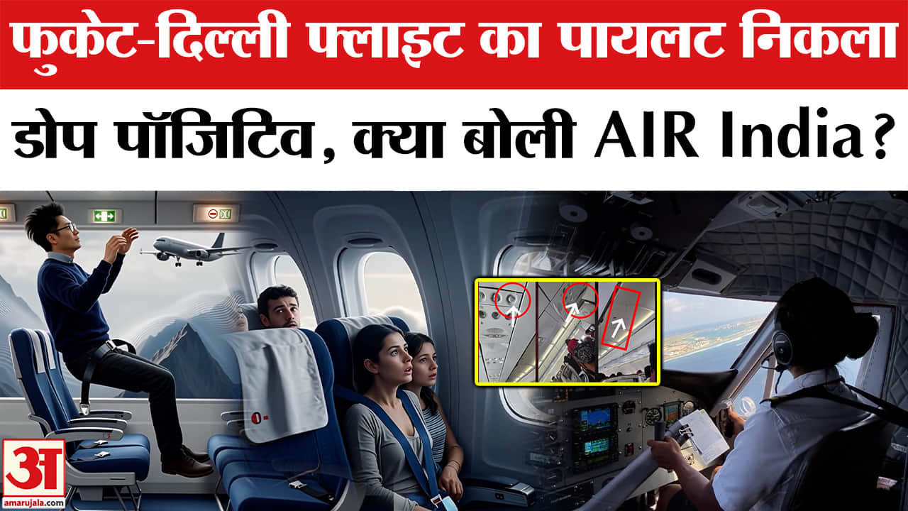 Air India Flight Turbulence : पायलट के डोप टेस्ट पर एयरलाइन कंपनी ने दिया ये जवाब | Phuket-Delhi Fli