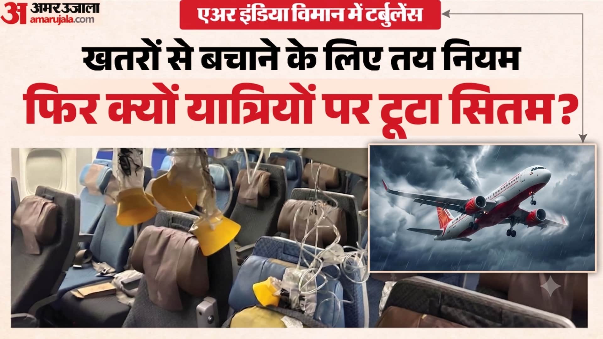 एअर इंडिया विमान में टर्बुलेंस।