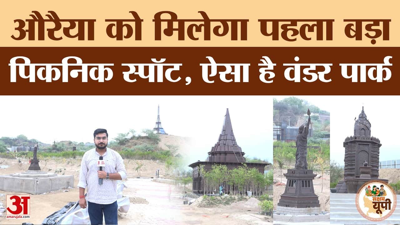 Auraiya Ground Report: 16 एकड़ जमीन पर तैयार हो रहा वंडर पार्क