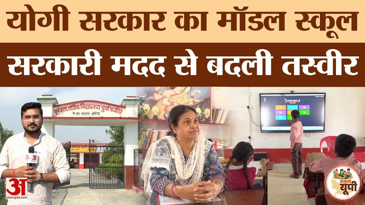 Auraiya Ground Report: जर्जर स्कूल से मॉडल स्कूल तक का सफर