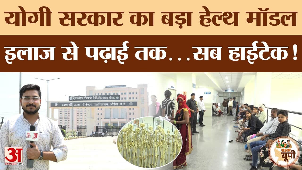 Auraiya Ground Report: मेडिकल कॉलेज से स्वास्थ्य सेवाओं में बदलाव