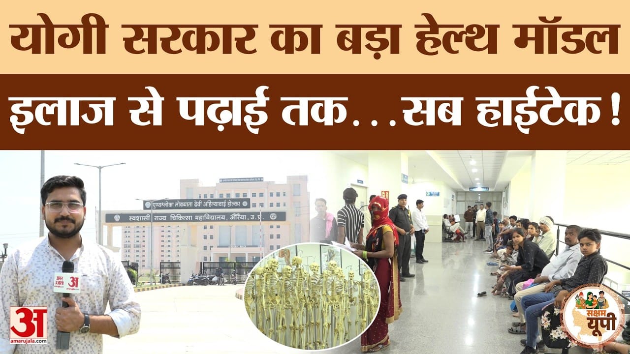 Auraiya Ground Report: मेडिकल कॉलेज से स्वास्थ्य सेवाओं में बदलाव