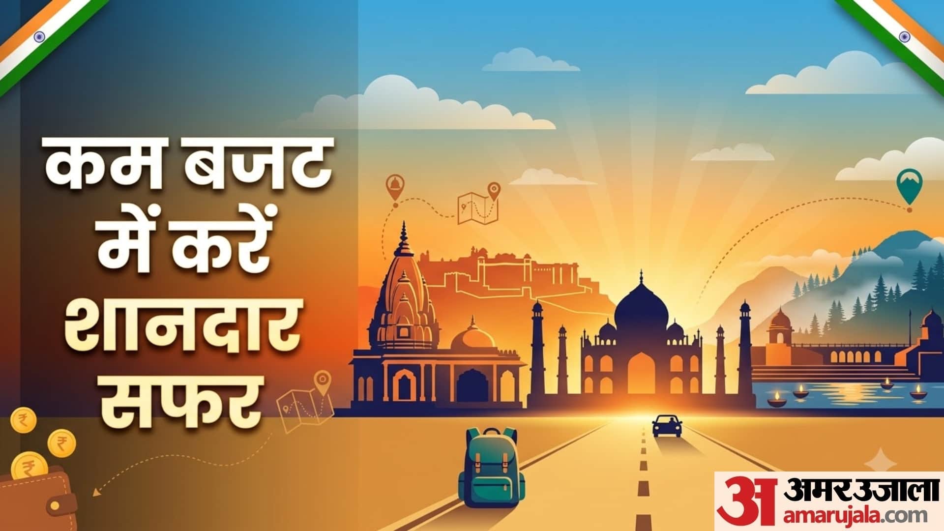 15 अगस्त वीकेंड ट्रिप के लिए बेहतरीन विकल्प