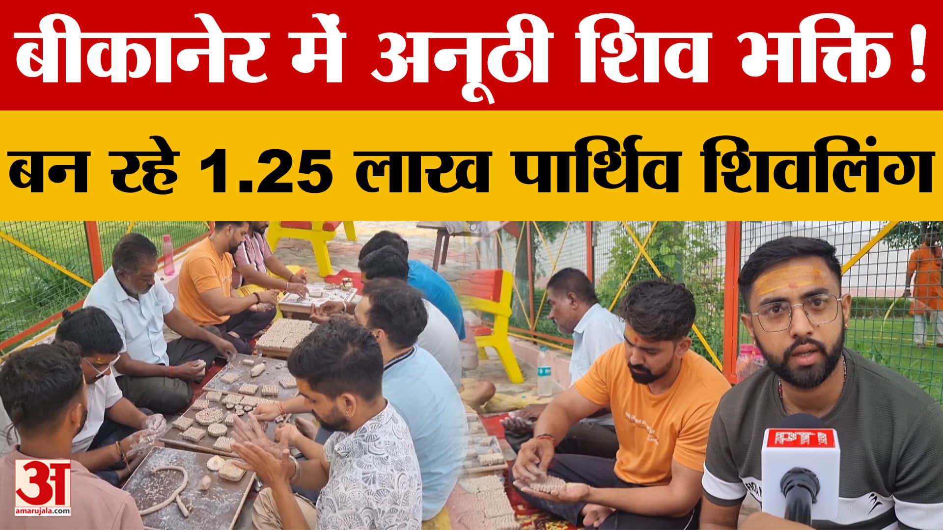 Bikaner में सावन की अनोखी परंपरा, मिट्टी से बन रहे 1.25 लाख शिवलिंग