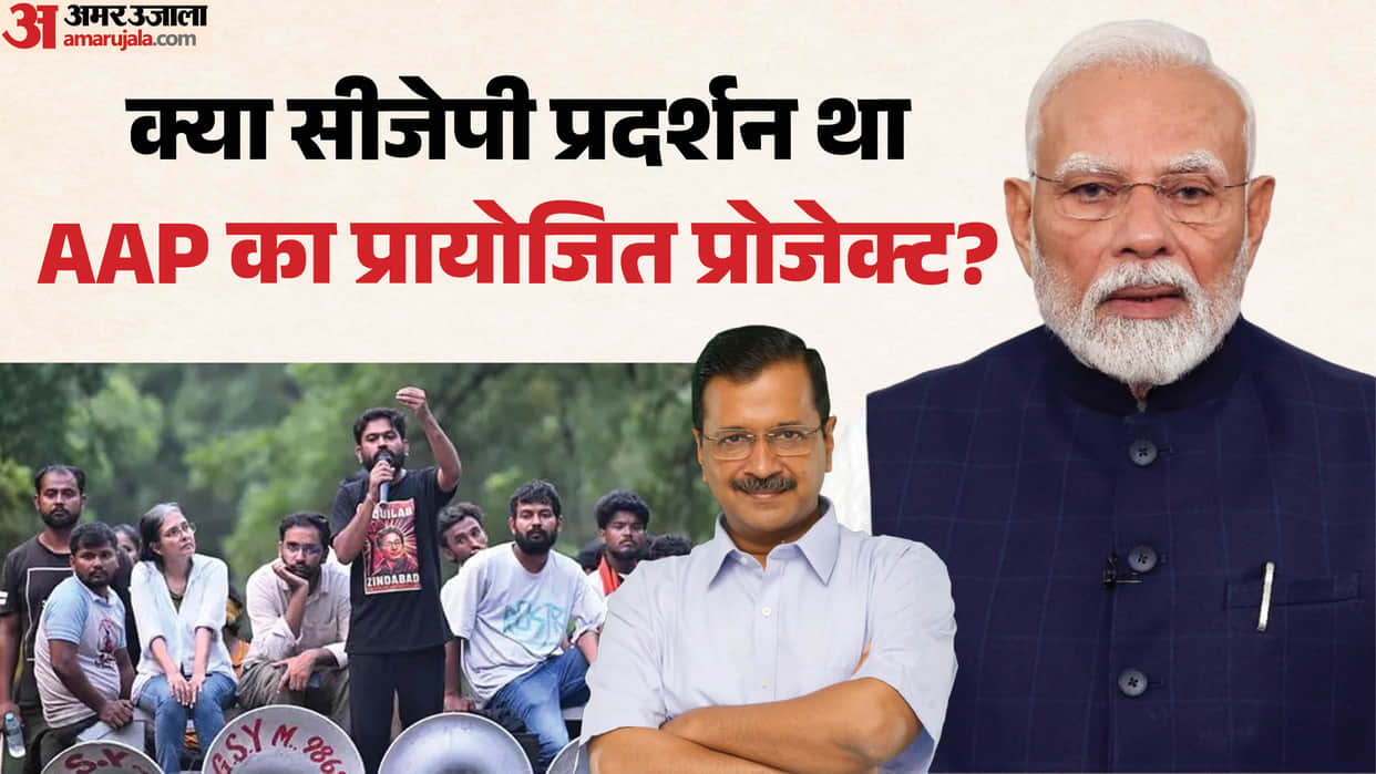 bjp-alleges-aap-sponsored-cjp-protest-at-jantar-mantar-arvind-kejriwal-remark-on-pm-modi-viral-video