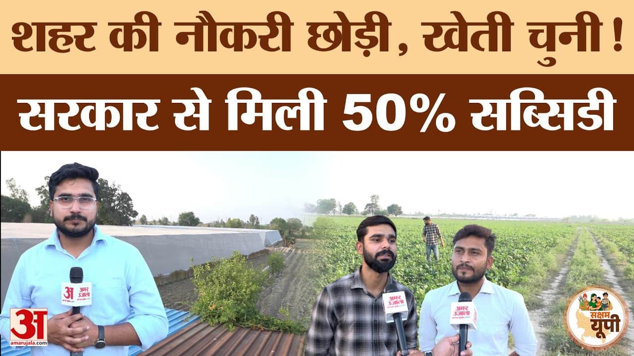 Etawah Ground Report: शिवम तिवारी को सरकार से मिली 50 फीसदी सब्सिडी