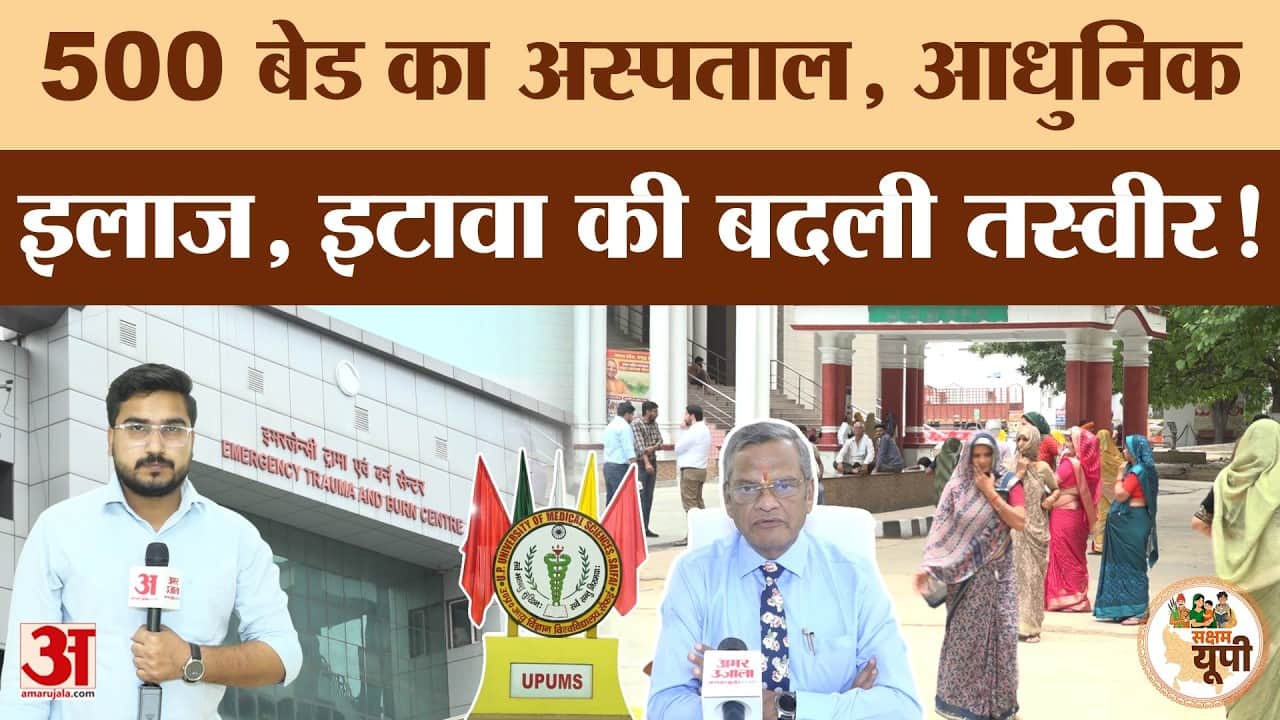 Etawah Ground Report: 500 बेड के अस्पताल से मरीजों को राहत
