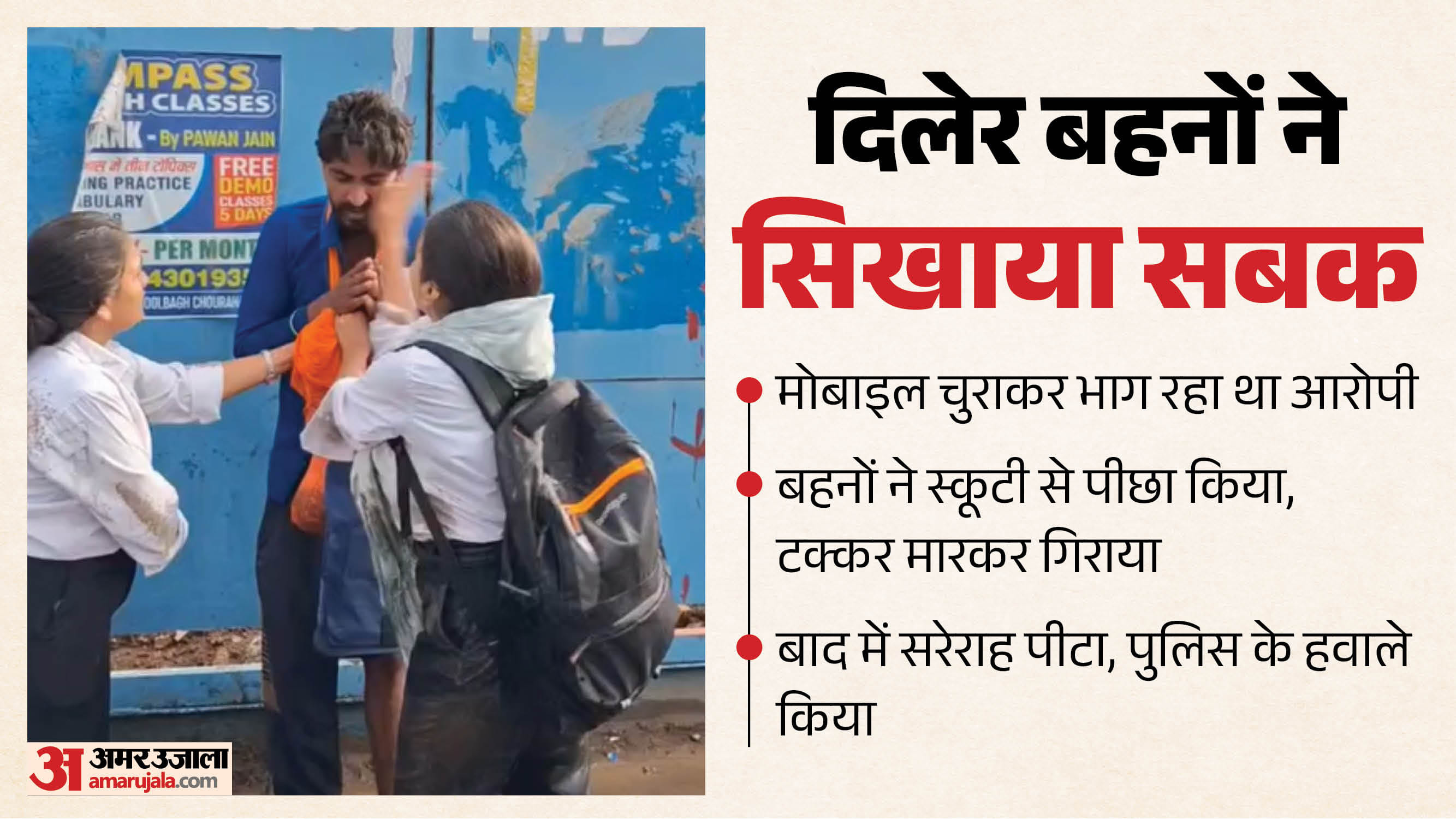 ग्वालियर में बहादुर बहनों की दिलेरी की चर्चा है।