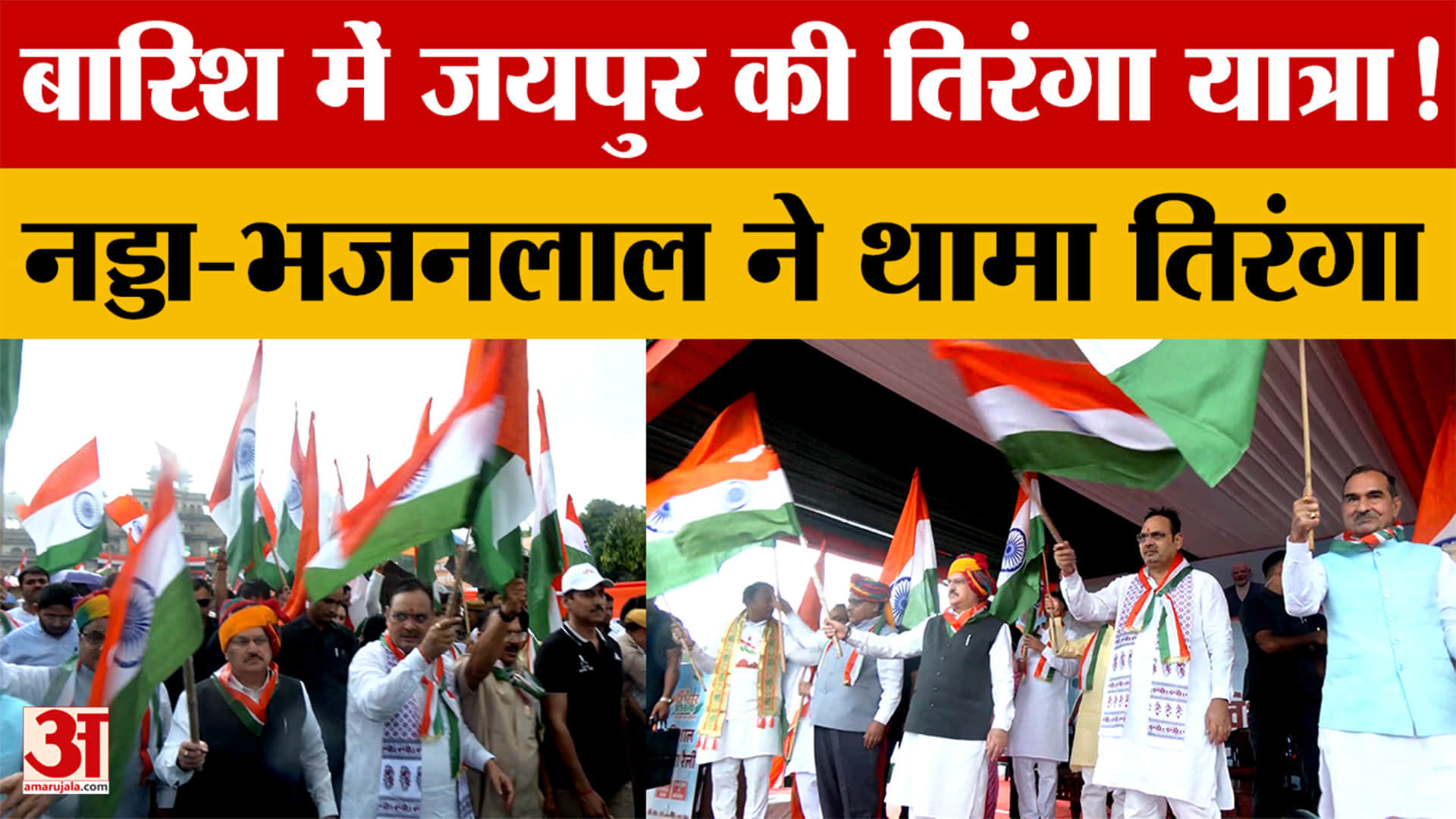 जयपुर में बारिश के बीच तिरंगे का जोश, सड़कों पर दिखा देशभक्ति का रंग