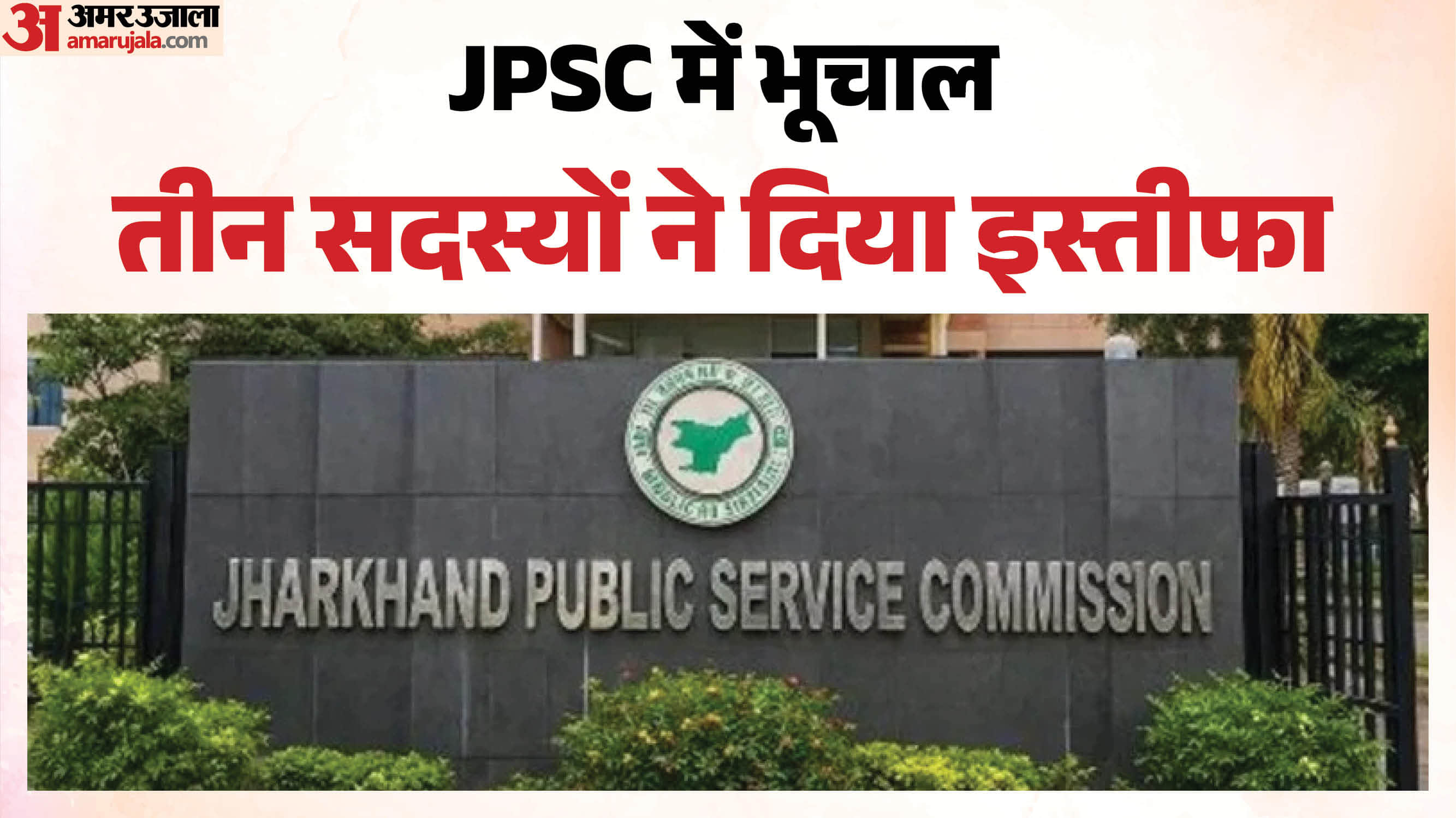 JPSC के तीनों सदस्यों ने दिया इस्तीफा
