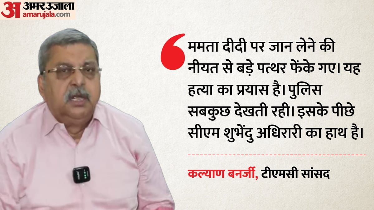 рдмрдВрдЧрд╛рд▓ рдореЗрдВ рдордорддрд╛ рдмрдирд░реНрдЬреА рдкрд░ рд╣рдорд▓рд╛: рдХрд▓реНрдпрд╛рдг рдмрдирд░реНрдЬреА рдиреЗ рд▓рдЧрд╛рдпрд╛ рд╣рддреНрдпрд╛ рдХреА рд╕рд╛рдЬрд┐рд╢ рдХрд╛ рдЖрд░реЛрдк, рдмреЛрд▓реЗ-рдореВрдХрджрд░реНрд╢рдХ рдмрдиреА рд░рд╣реА рдкреБрд▓рд┐рд╕