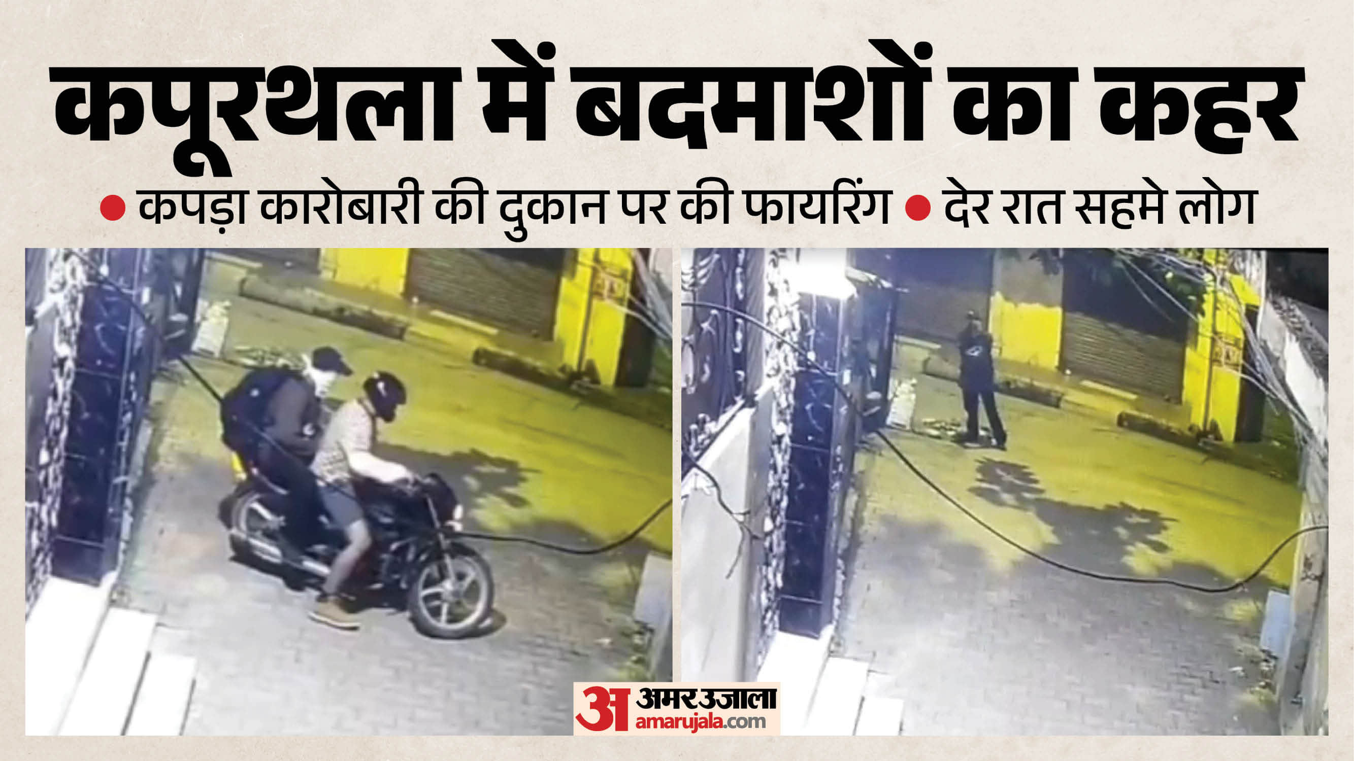 कपूरथला में कपड़ा कारोबारी की दुकान पर फायरिंग