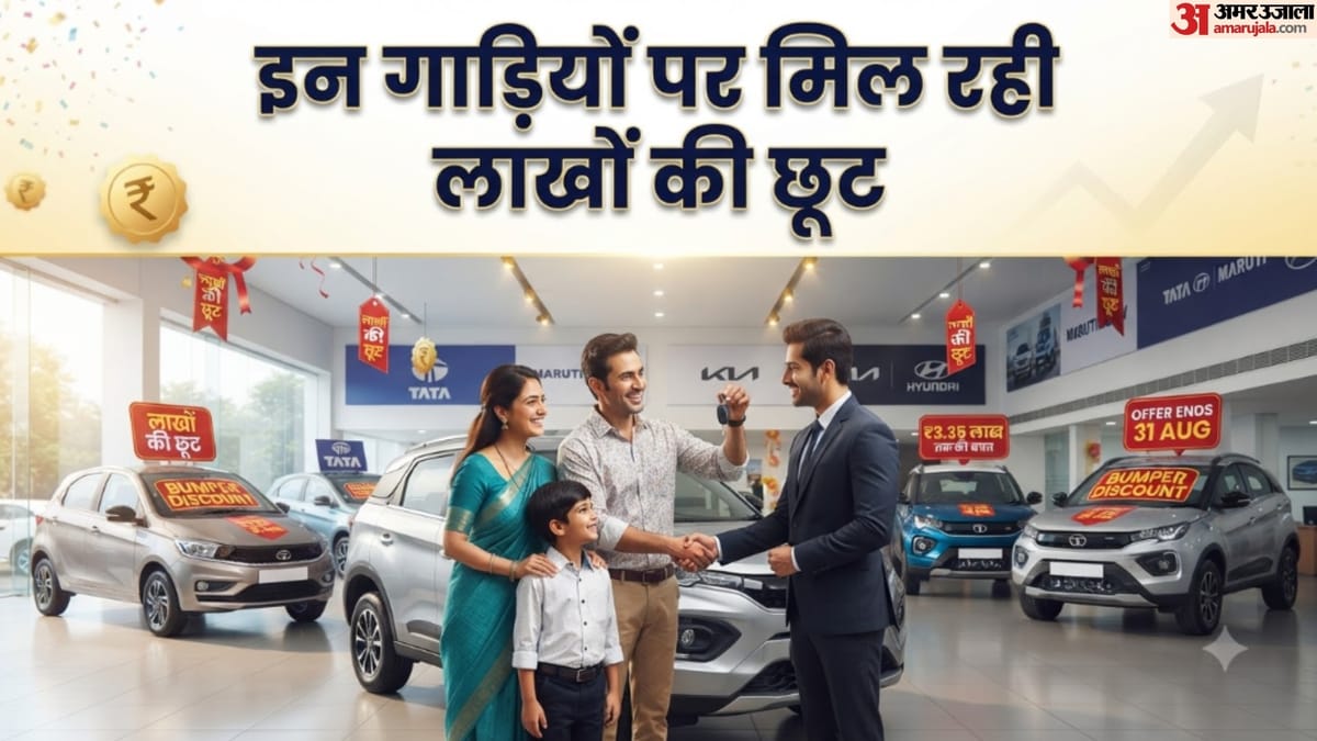 नई कार खरीदने का शानदार मौका: पेट्रोल-डीजल से लेकर ईवी तक, इन मॉडल्स पर मिल रहा बंपर डिस्काउंट; देखें लिस्ट