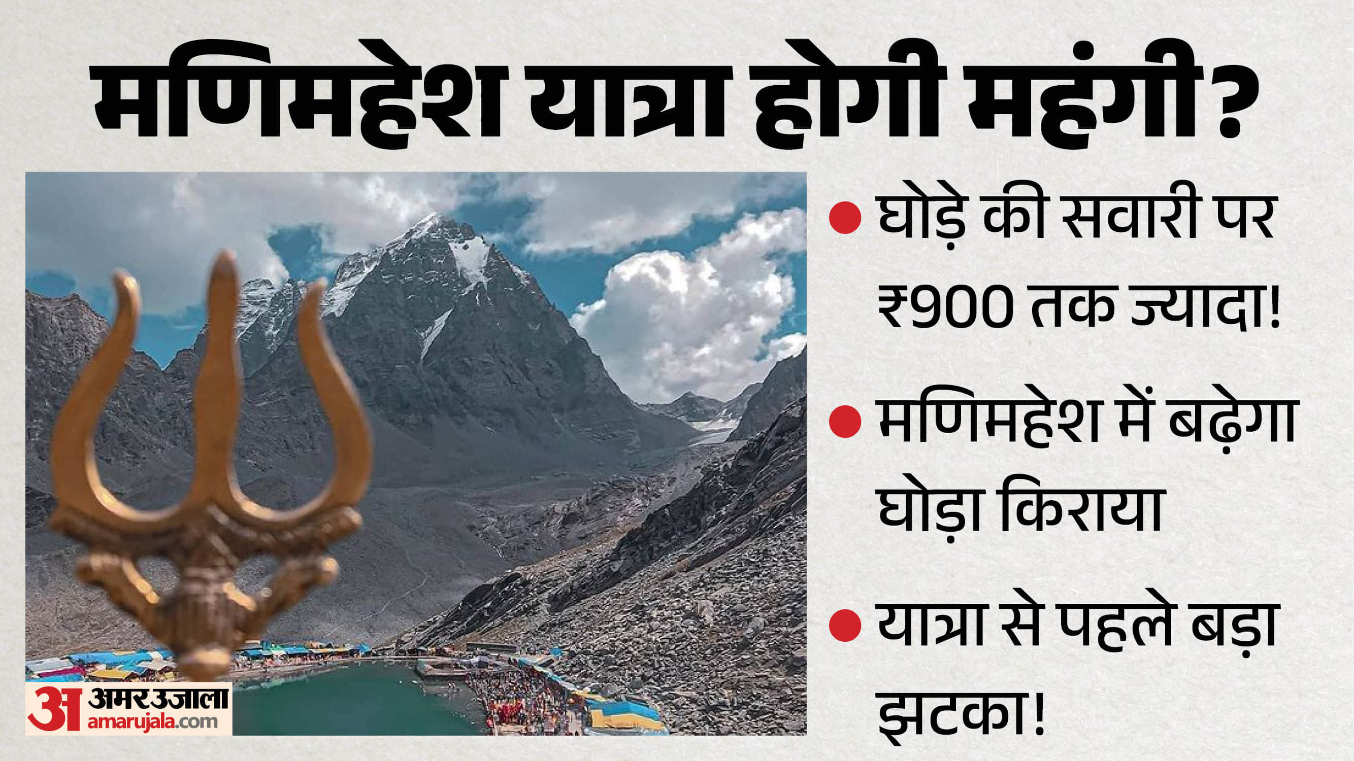 मणिमहेश यात्रा 2026