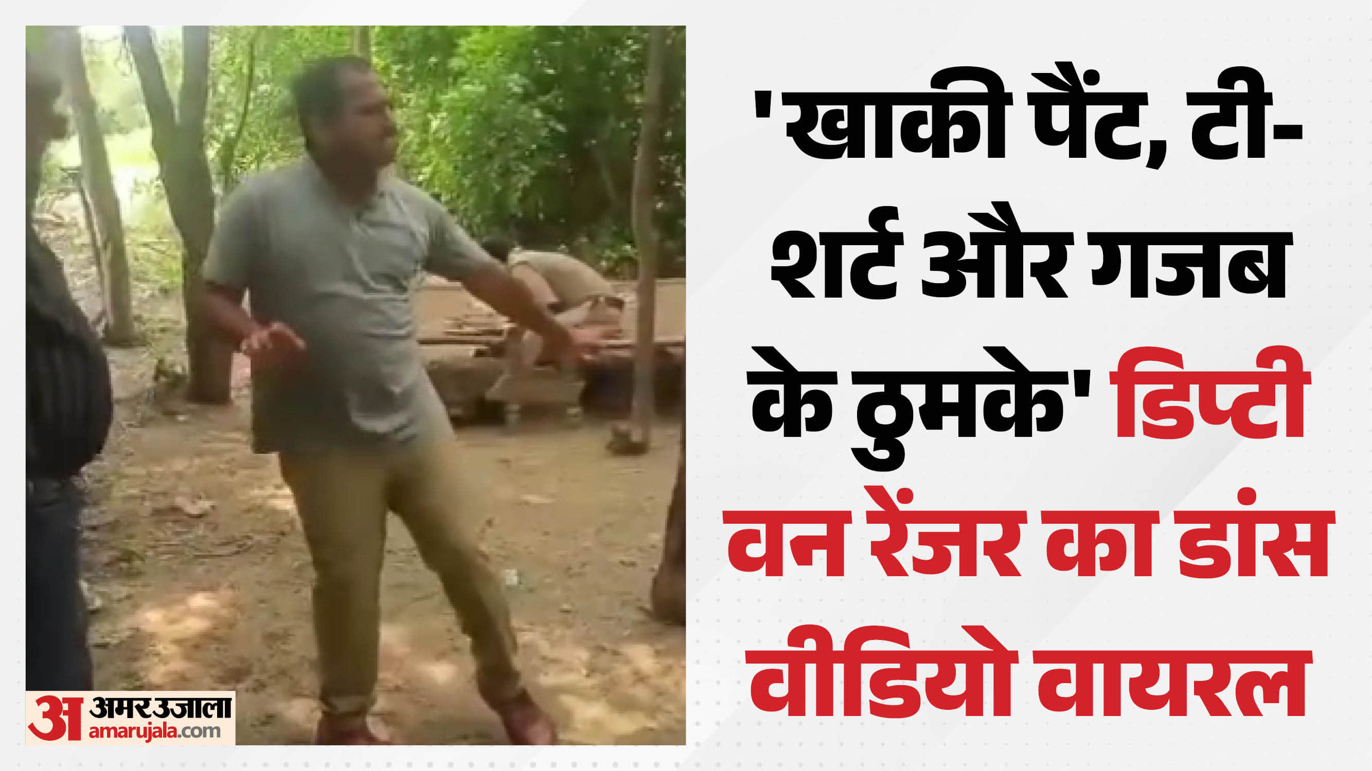 नर्सरी में डिप्टी वन रेंजर ने लगाए गजब के ठुमके,