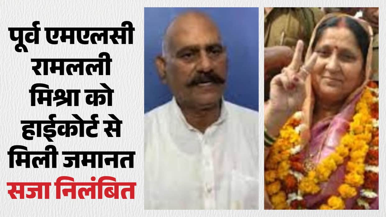 High Court Bail granted to former MLA Vijay Mishra wife, Ramlali Mishra; sentence suspended.