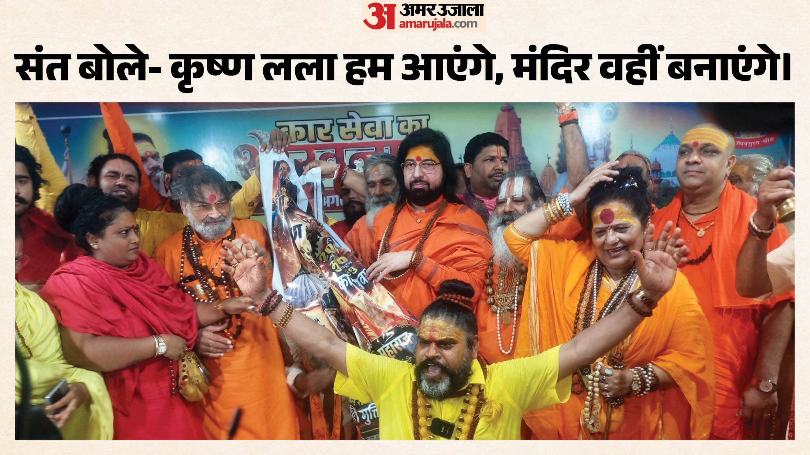 संतों ने श्रीकृष्ण जन्मभूमि पर कारसेवा का किया एलान