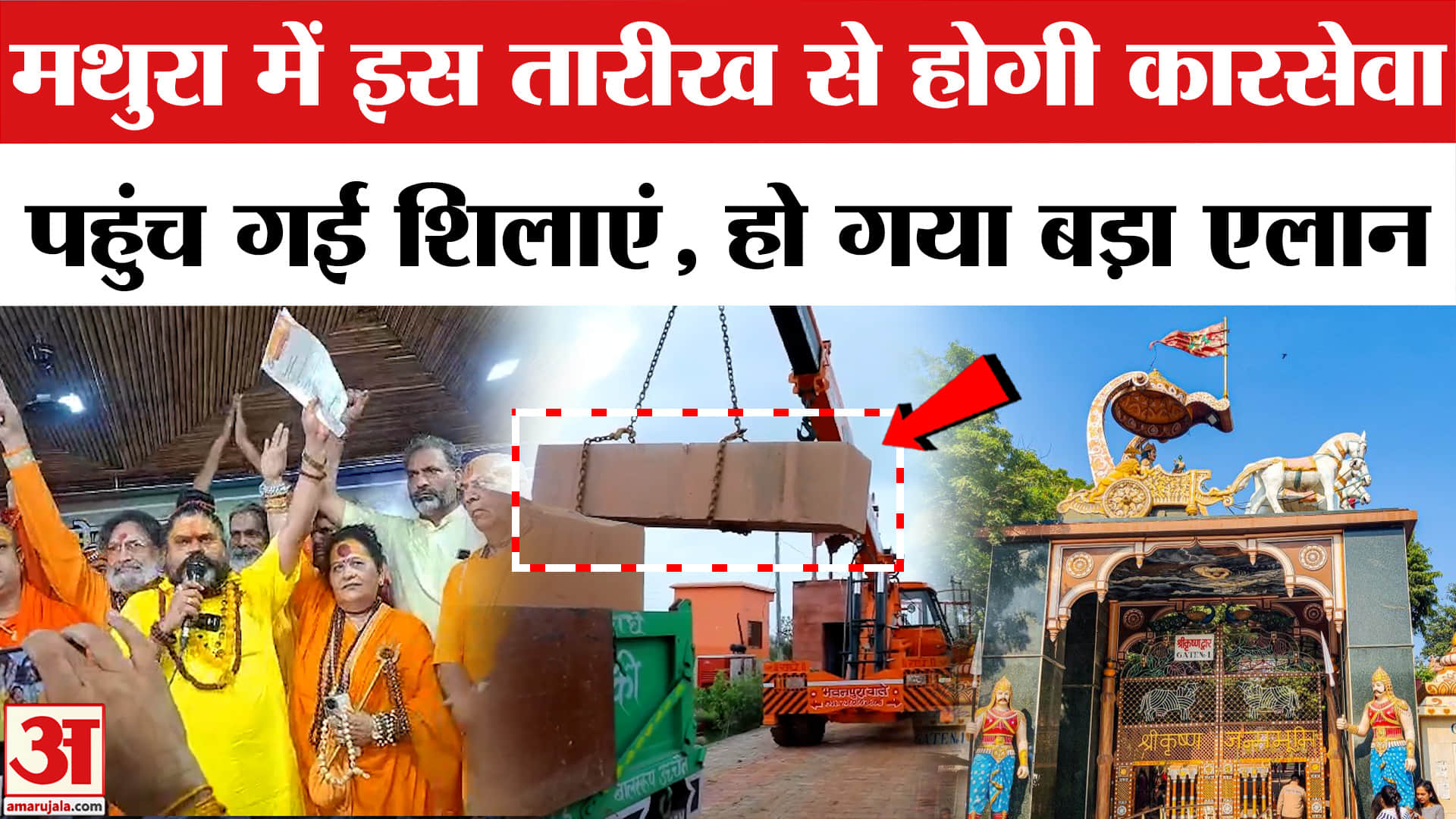 साधु-संतों ने किया बड़ा एलान, श्रीकृष्ण जन्मभूमि पर छह दिसंबर को होगी कारसेवा
