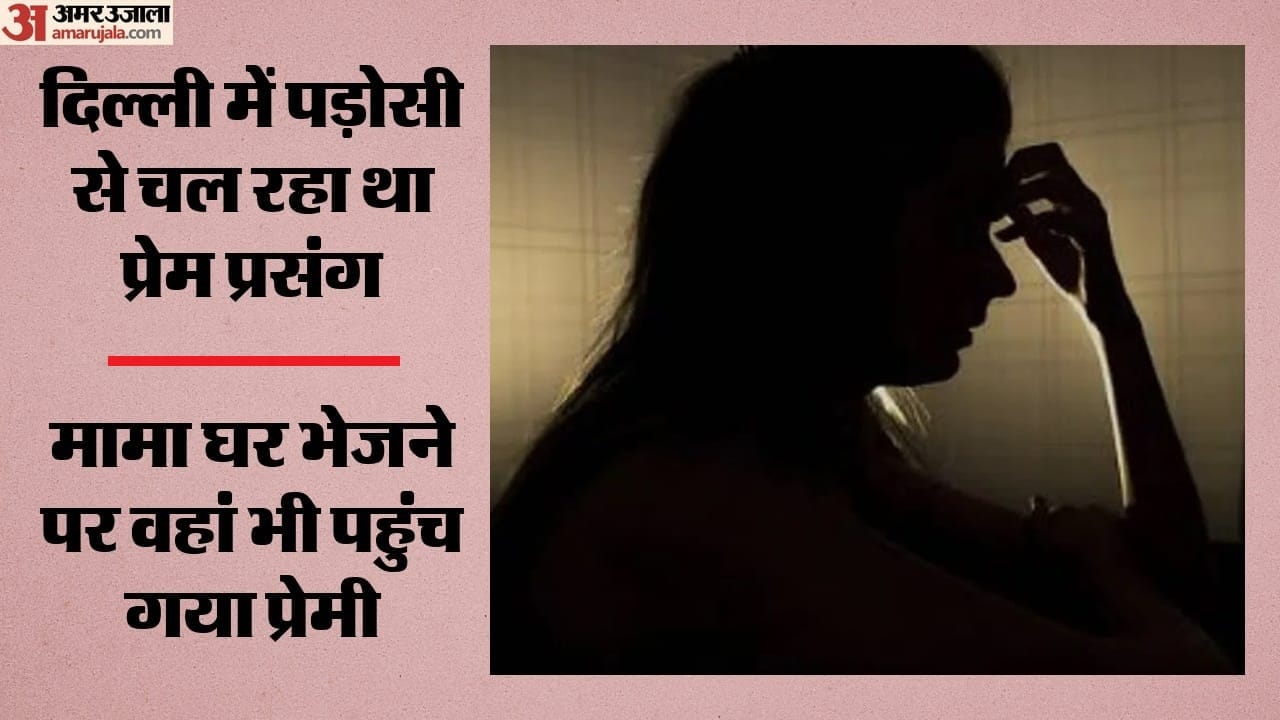 दिल्ली में पड़ोसी से चल रहा था प्रेम प्रसंग