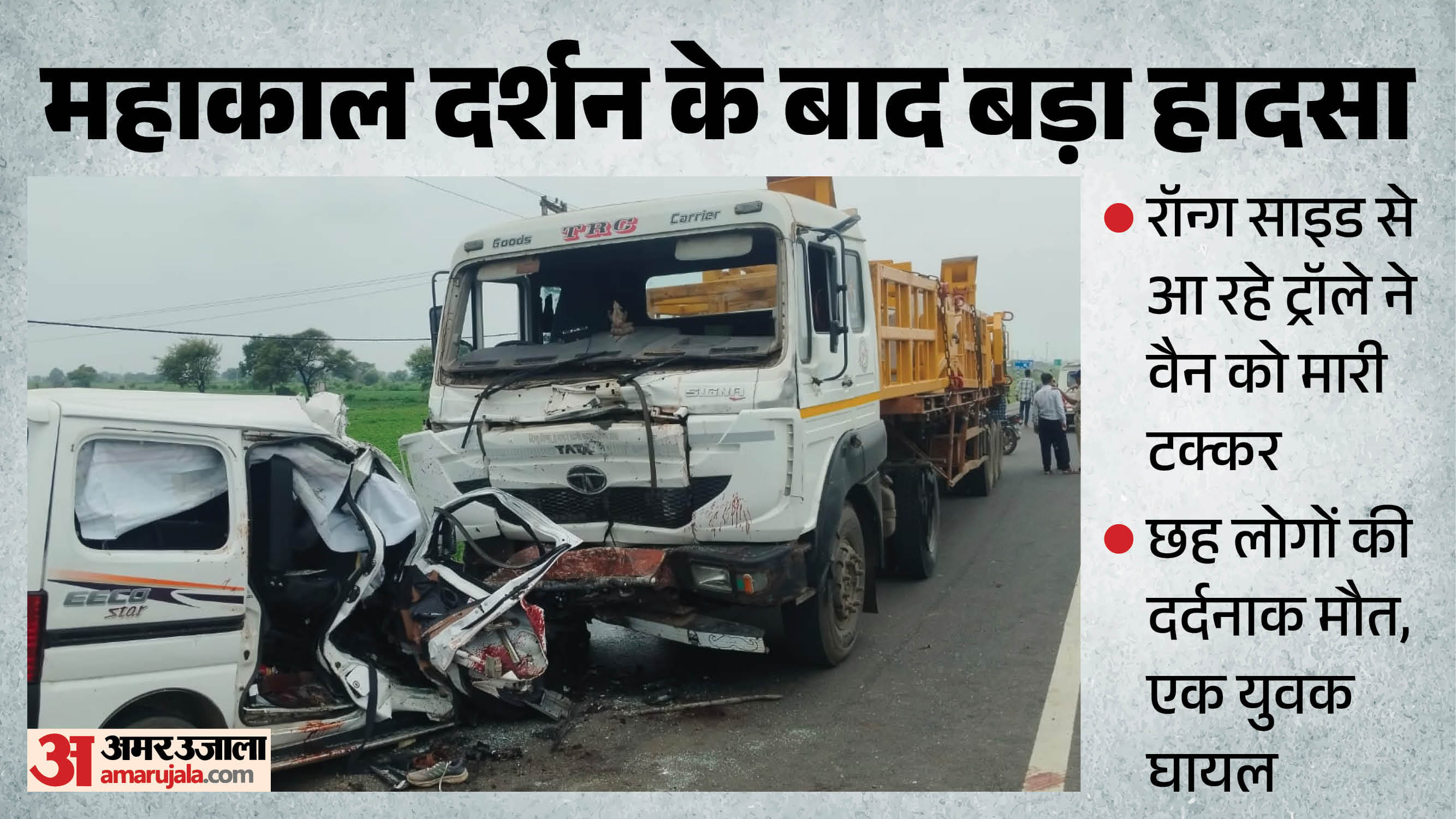 धार-उज्जैन फोरलेन पर दर्दनाक हादसा