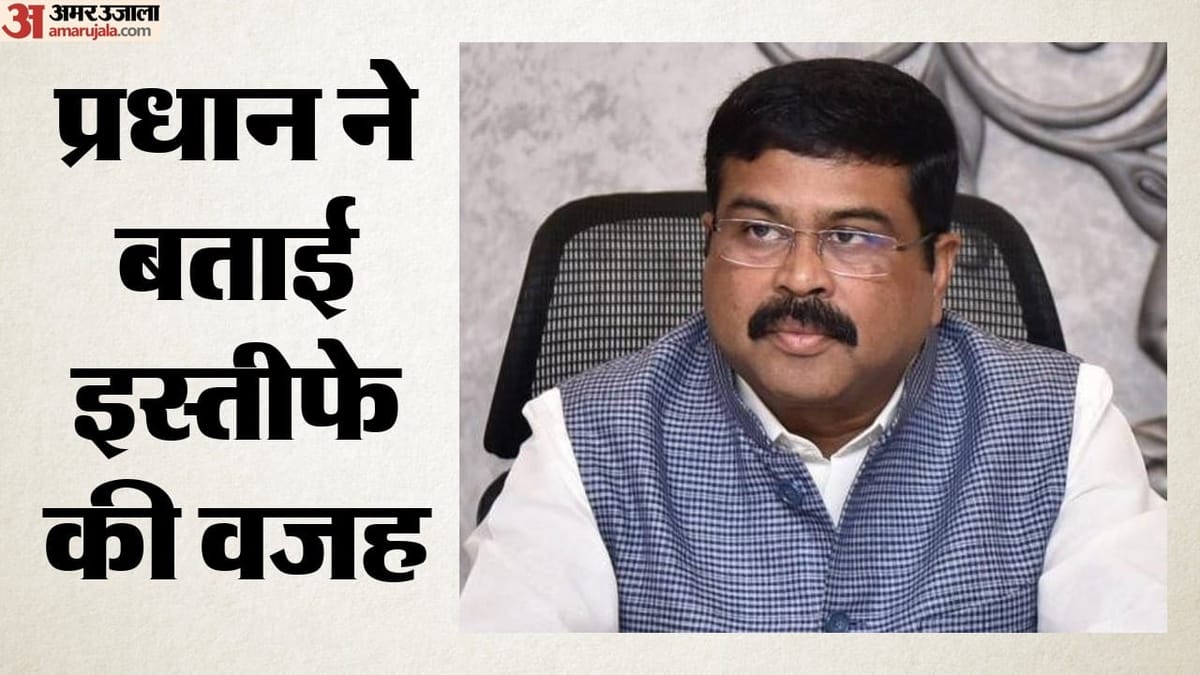Dharmendra Pradhan: 'рдореИрдВ рдХрд┐рд╕рд╛рди рдХрд╛ рдмреЗрдЯрд╛, рд╡рд╛рдкрд╕ рдЖрдКрдВрдЧрд╛', рд╕реНрддреАрдлреЗ рдХреЗ 15 рджрд┐рди рдмрд╛рдж рд╢рд┐рдХреНрд╖рд╛ рдордВрддреНрд░реА; рдЬреЗрди-рдЬреА рдкрд░ рдХреНрдпрд╛ рдмреЛрд▓реЗ?