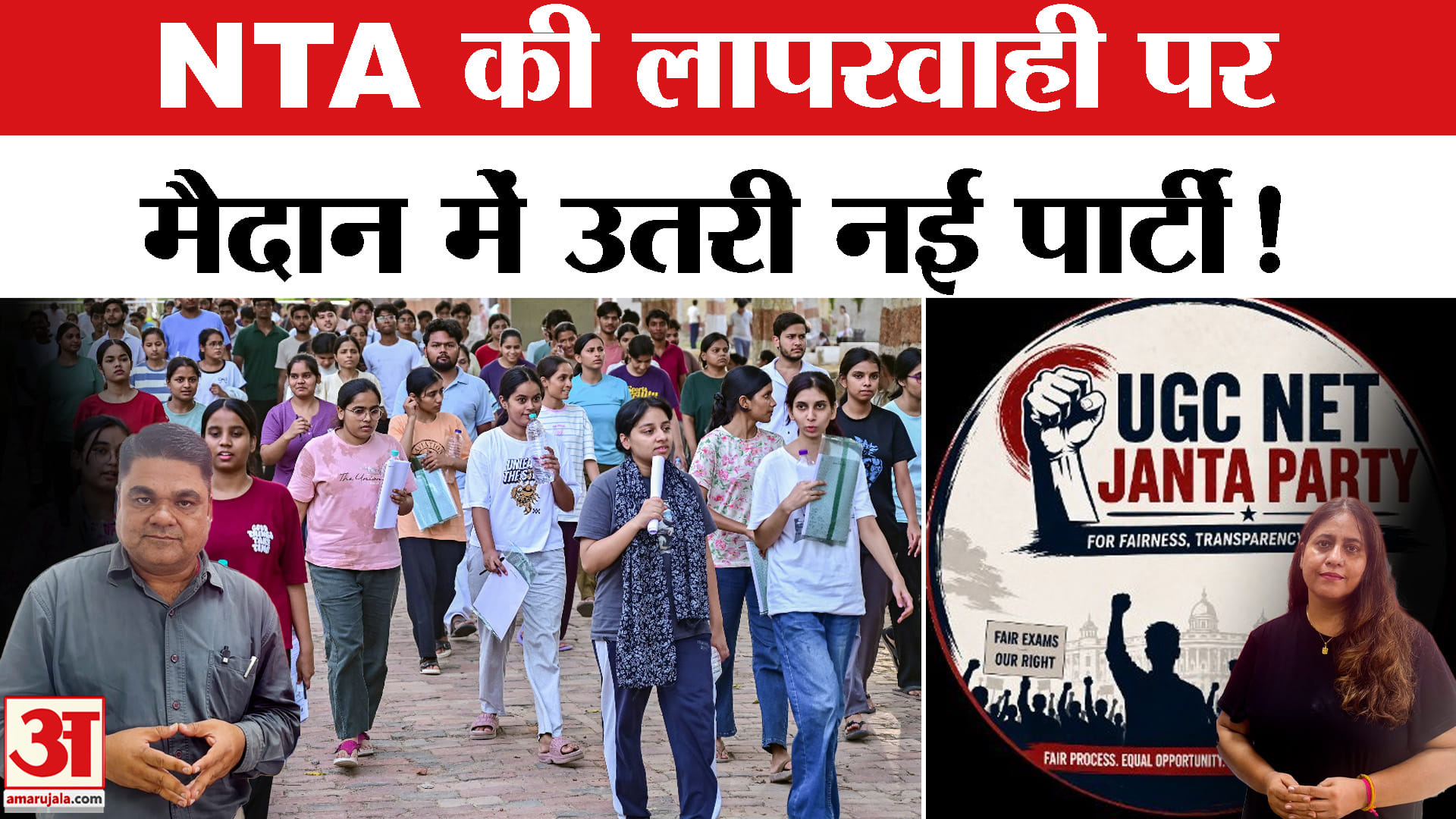 UGC NET रिजल्ट में भारी देरी! CJP के बाद अब बनी UGC Net Janta Party