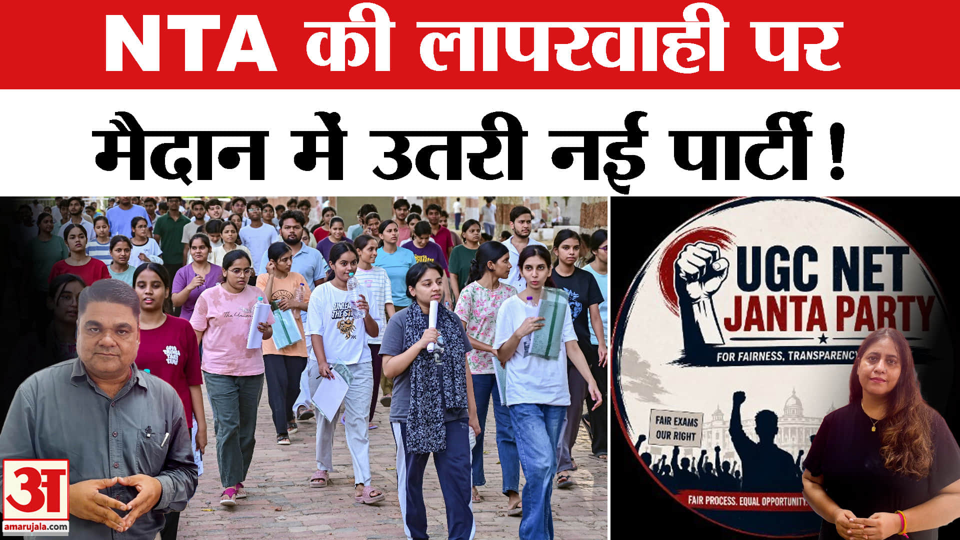 UGC NET रिजल्ट में भारी देरी! CJP के बाद अब बनी UGC Net Janta Party