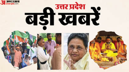 उत्तर प्रदेश की बड़ी खबरें