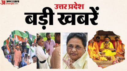 उत्तर प्रदेश की बड़ी खबरें