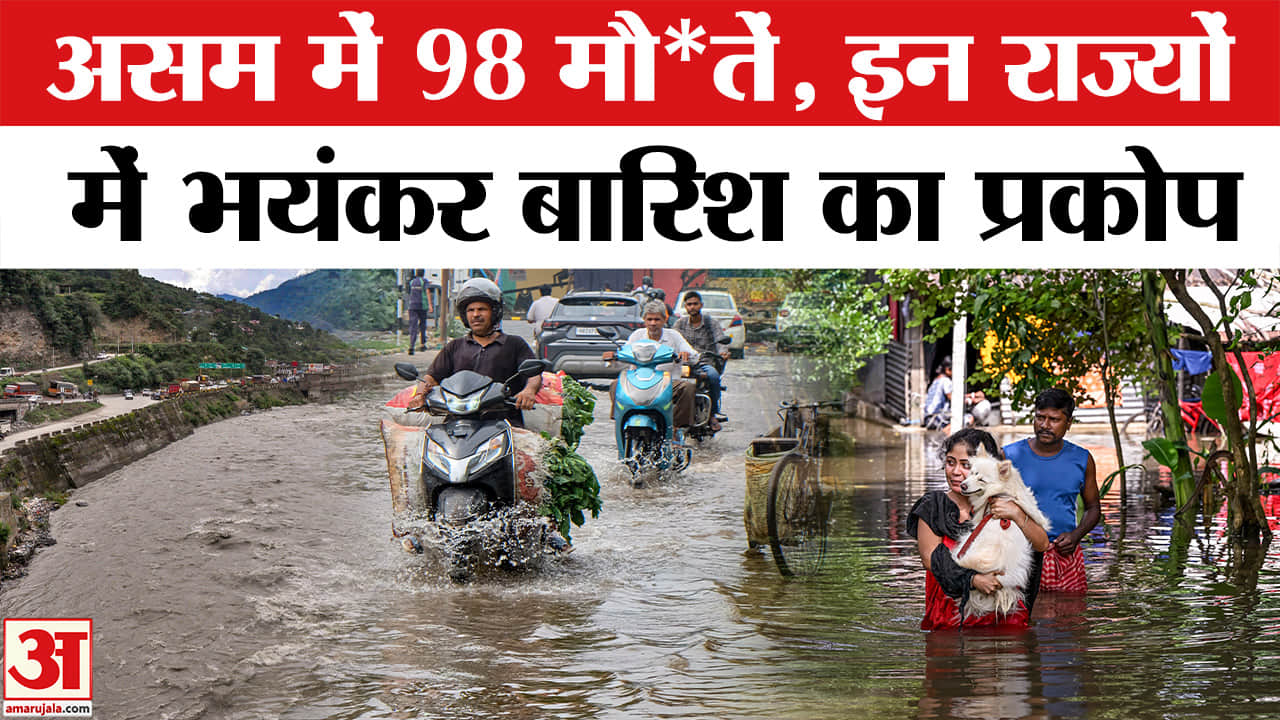 Weather Update : असम में टूटा मौ*तों का कहर, चारों तरफ मचा हाहाकार | Assam Flood | Himachal Weather