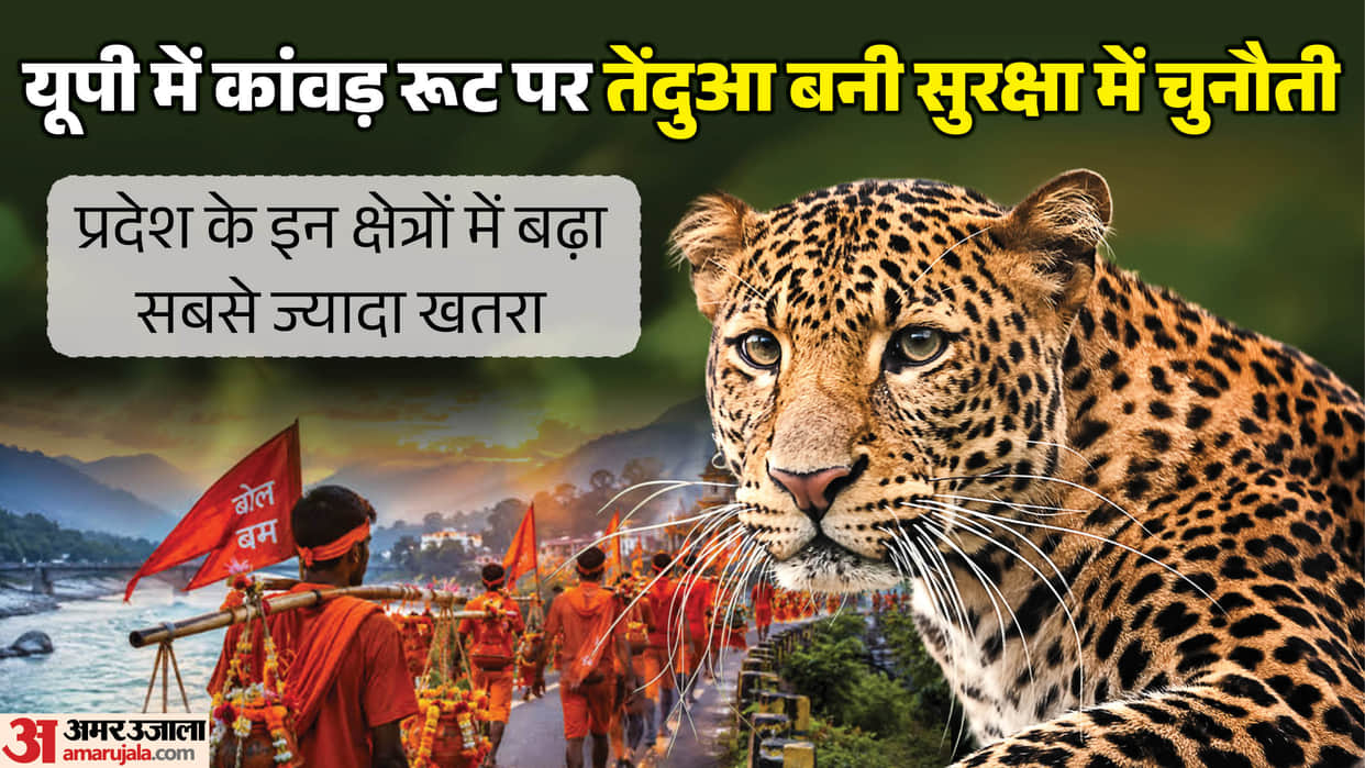 UP: Forest workers are struggling to protect against leopards on the Kanwar route, with the number reaching 50