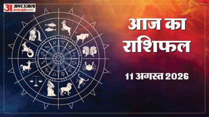 11 अगस्त का राशिफल