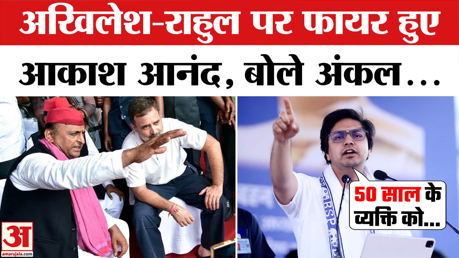आकाश आनंद ने अखिलेश और राहुल गांधी को कहा अंकल? Akash Anand Sadabad rally | BSP | UP Election 2027