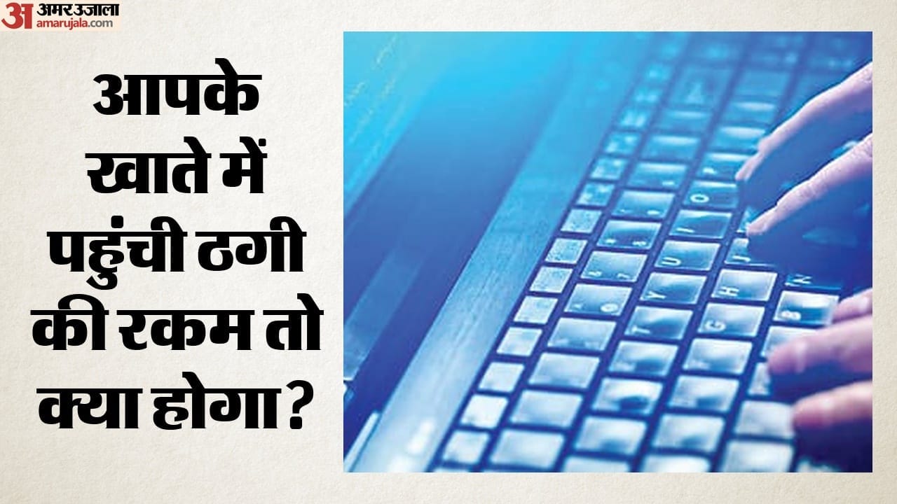 आपके खाते में पहुंची ठगी की रकम तो क्या होगा?