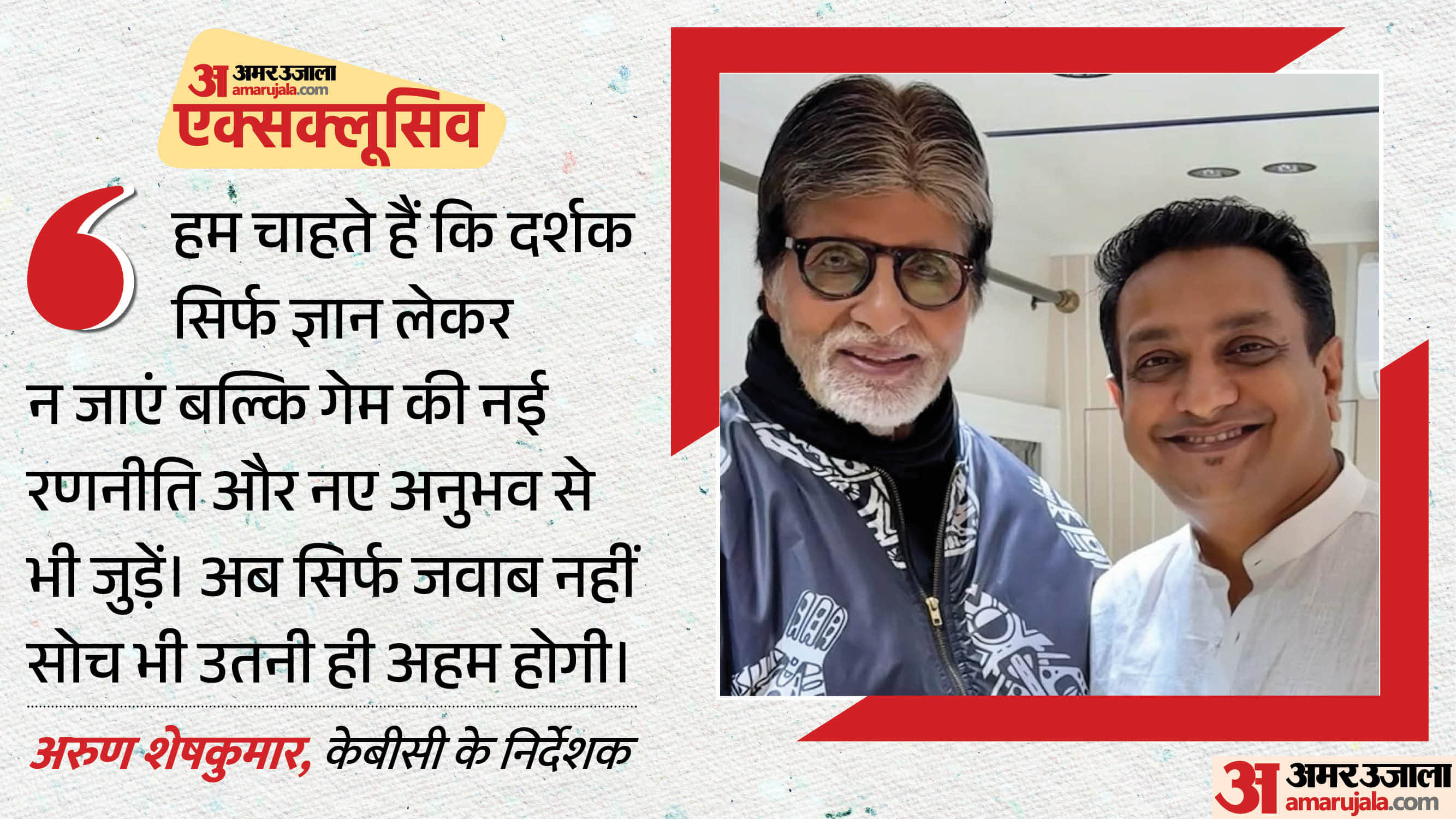 अमिताभ बच्चन और अरुण शेषकुमार