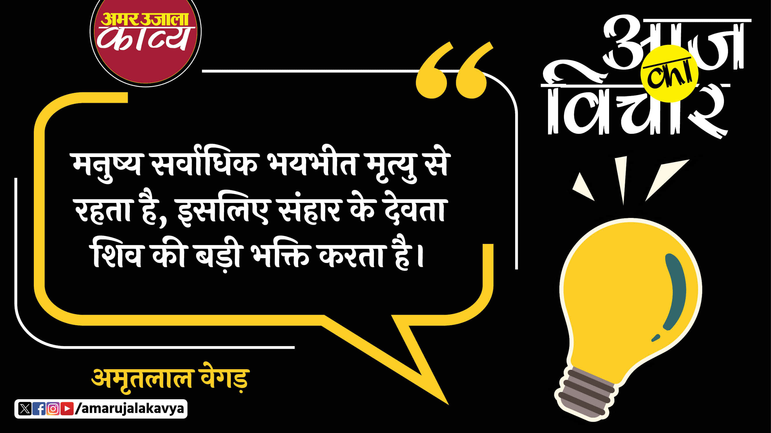 amritlal vegad quote in hindi manushya sarvadhik bhayabheet mrityu se rehta hai