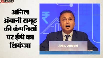 अनिल अंबानी समूह की कंपनियों पर ईडी का शिकंजा