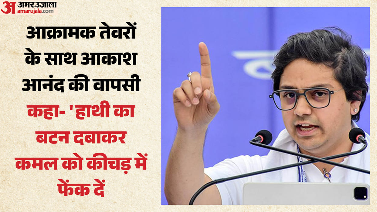 UP: Akash Anand is back in his old ways, vowing to throw Kamal into the mud; he lost his post due to these sta