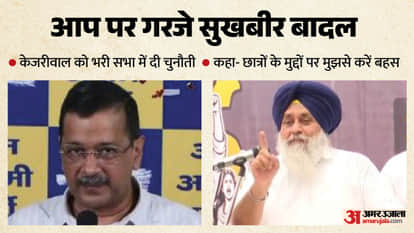 अरवींद केजरीवाल पर गरजे सुखबीर बादल