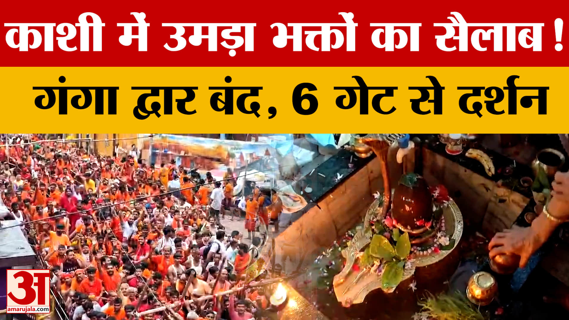बाबा विश्वनाथ के दर्शन को उमड़े लाखों भक्त, गंगा का जलस्तर बढ़ने से गंगा द्वार बंद