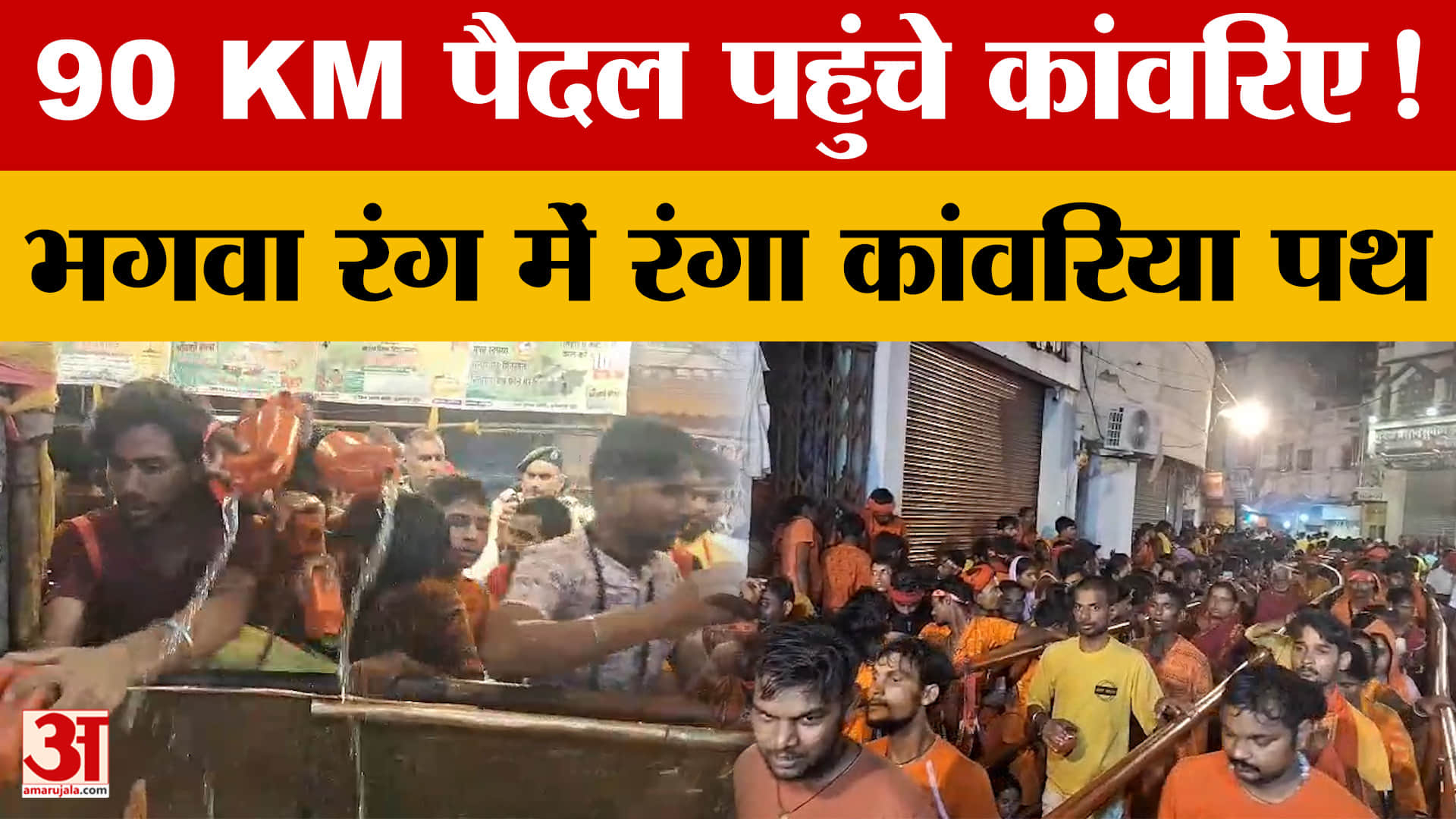 Bihar: दूसरी सोमवारी पर Baba Garibnath Dham में उमड़ी भीड़, 90 KM पैदल पहुंचे कांवरिए! Muzaffarpur