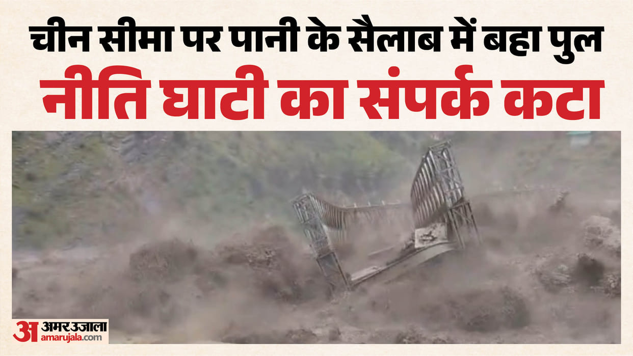 Chamoli: Due to heavy rain Cloudburst river near Tamak overflowed bridge connecting Niti Valley washed away