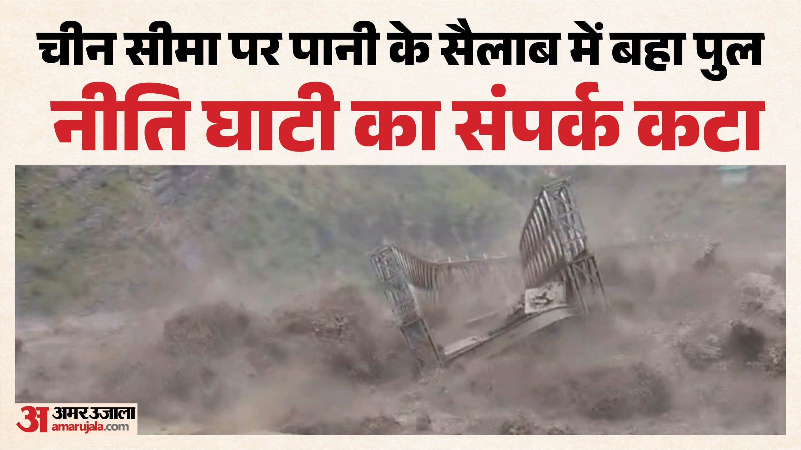 चमोली में पुल बहा
