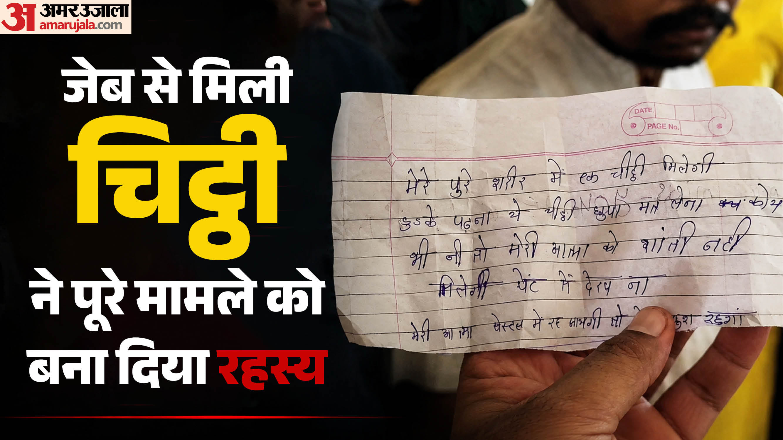 छात्र की पैंट से बरामद हुई चिट्ठी