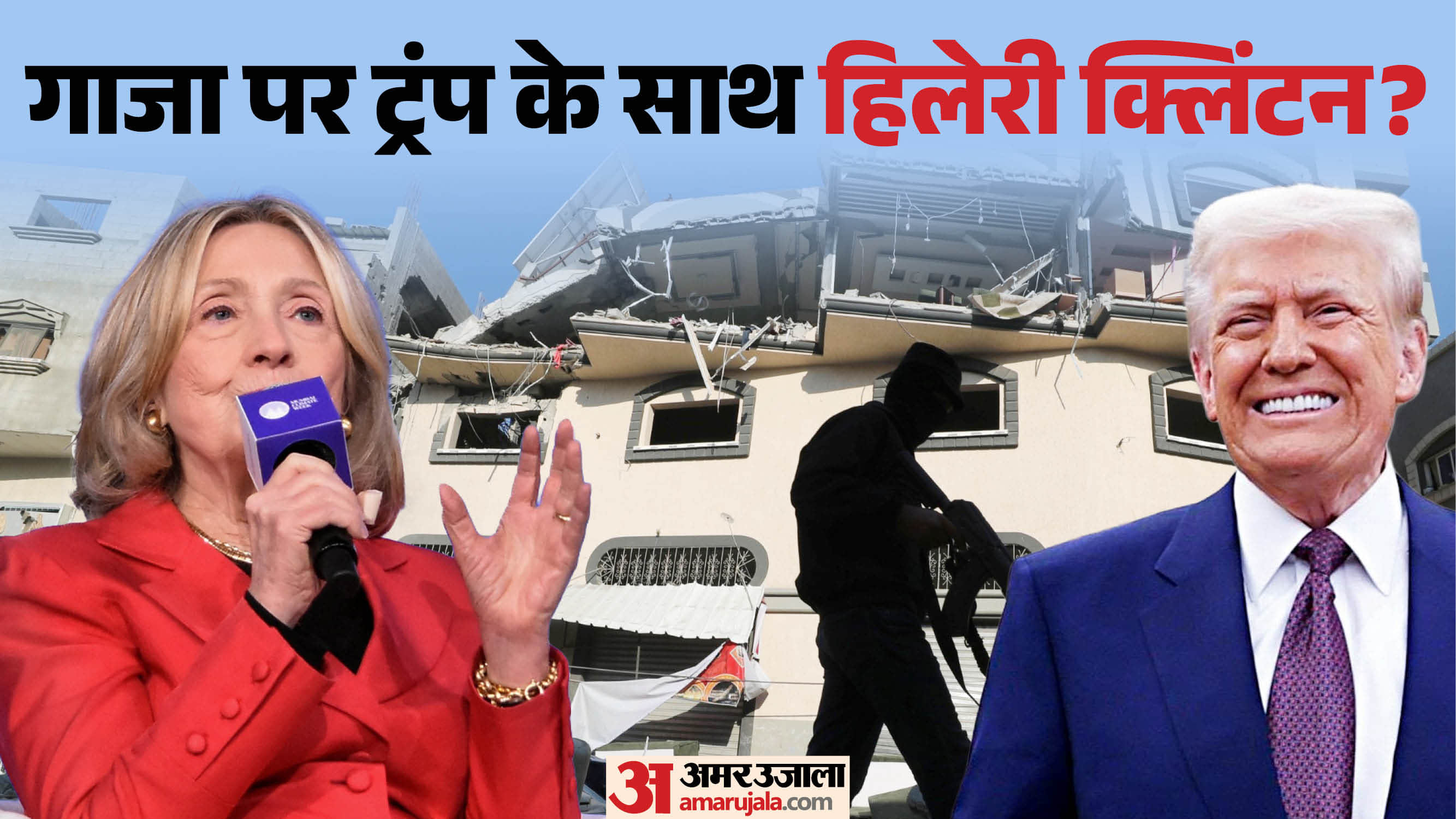 डोनाल्ड ट्रंप, हिलेरी क्लिंटन