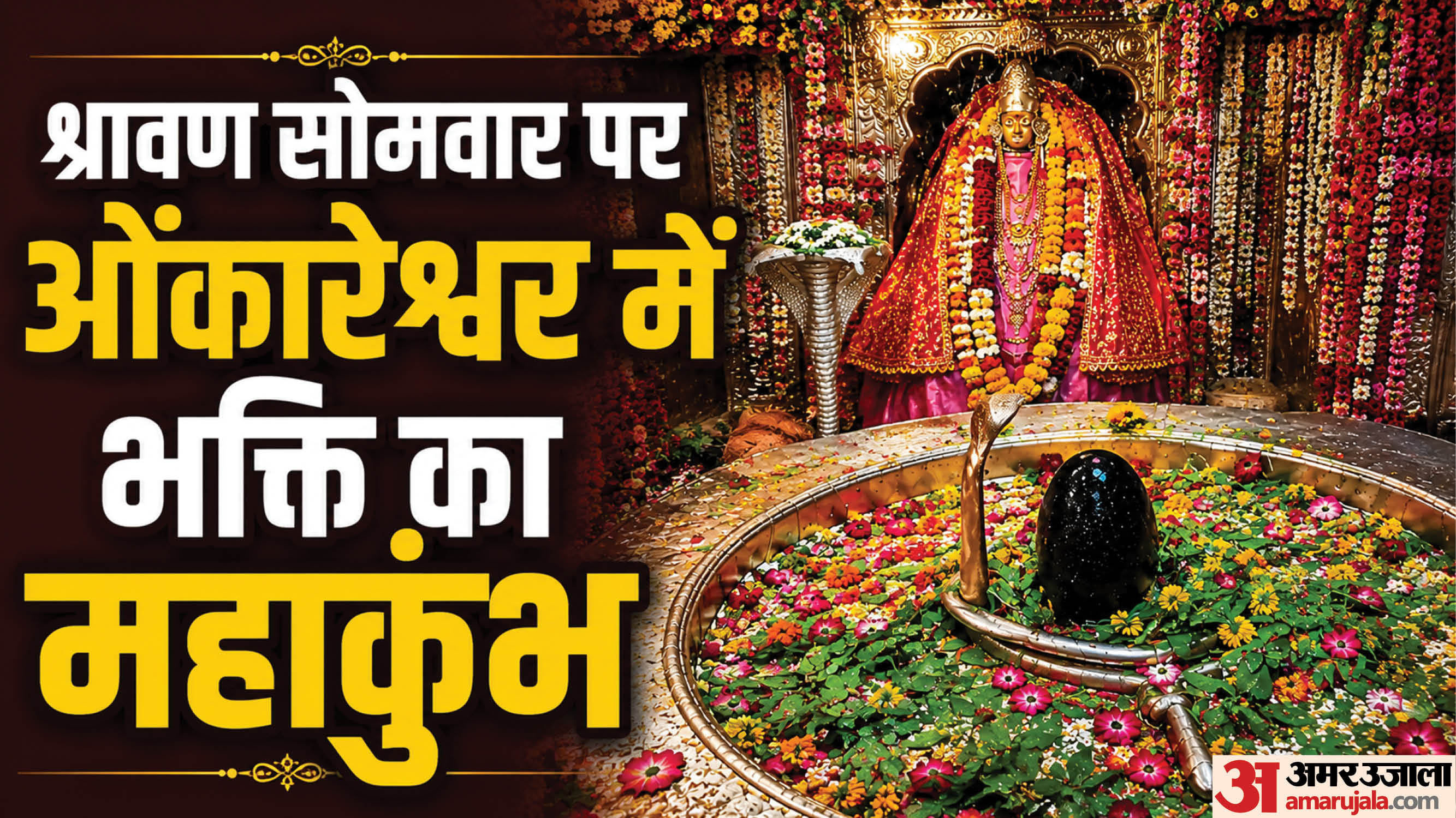 फूलों के दिव्य शृंगार में सजे बाबा