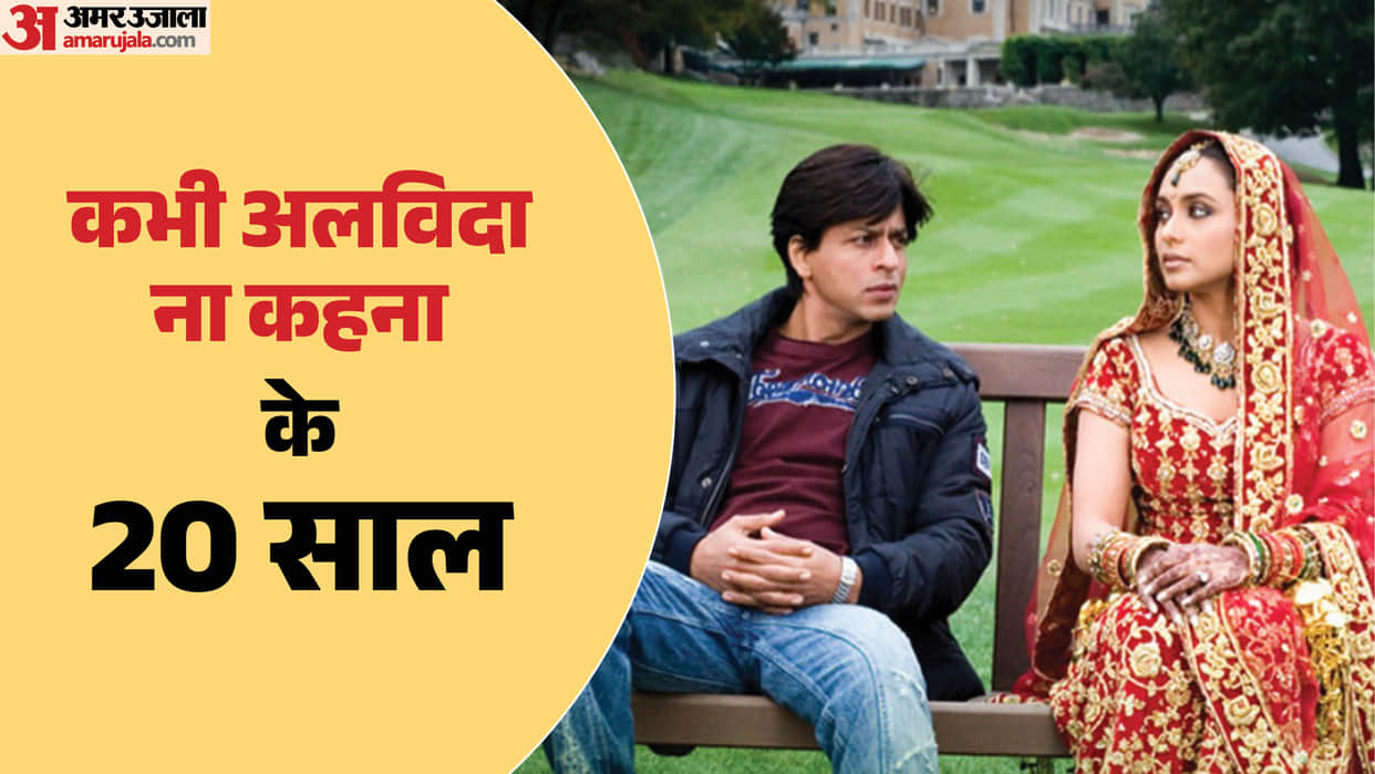 Kabhi Alvida Naa Kehna Complete 20 Years Starring Shah Rukh Khan Rani Mukherjee Preity zinta Abhishek Bachchan