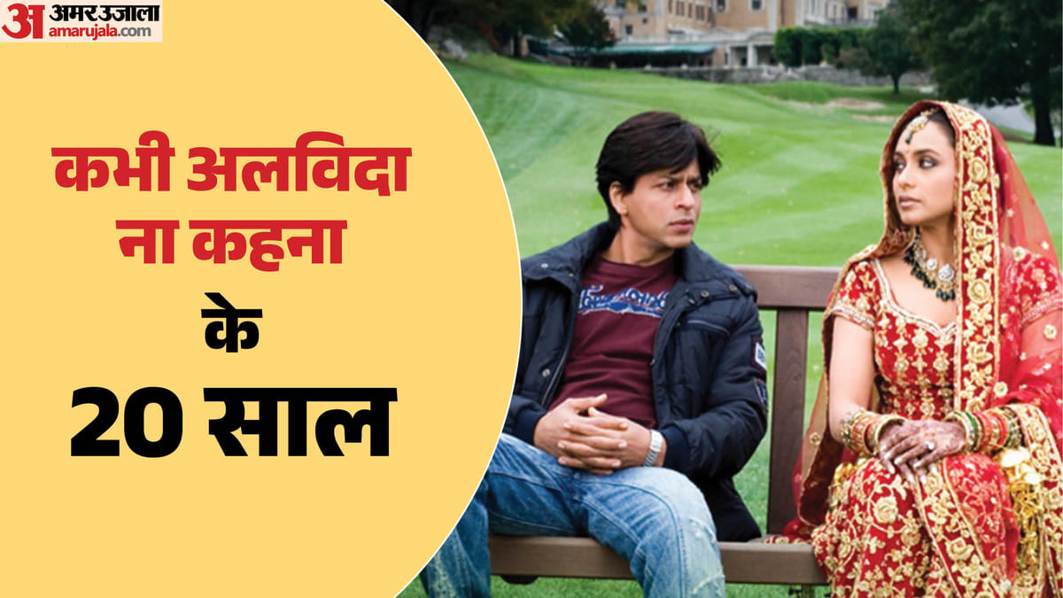 20 Years of KANK: फिल्म रिलीज के बाद हुए कई तलाक, क्यों कटा शाहरुख-रानी का इंटीमेट सीन? पढ़ें अनसुने किस्से