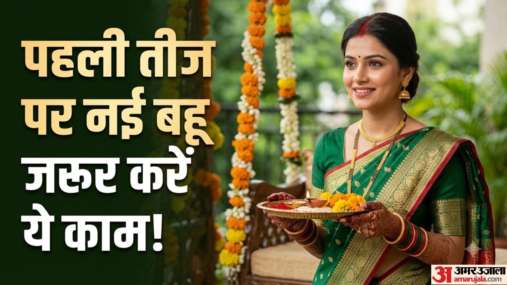 शादी के बाद पहली तीज पर क्या करें और क्या न करें?